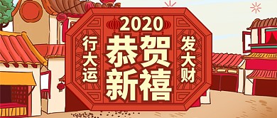 红色喜庆卡通恭贺新禧行大运公众号首图