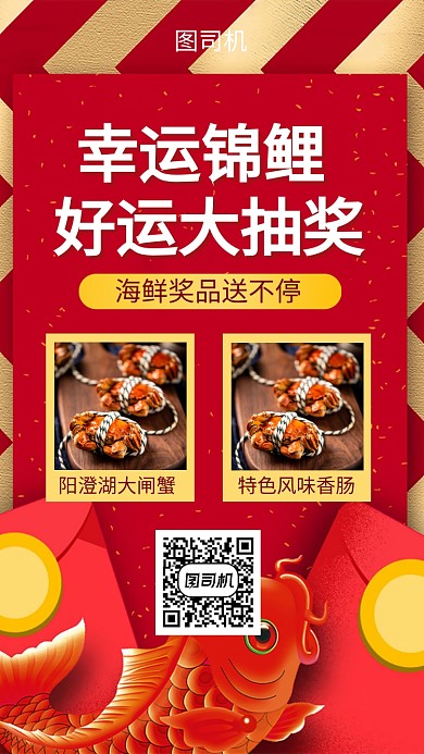 锦鲤好运新年抽奖手机海报