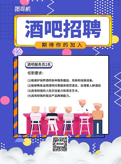 紫色简约创意酒吧招聘宣传海报
