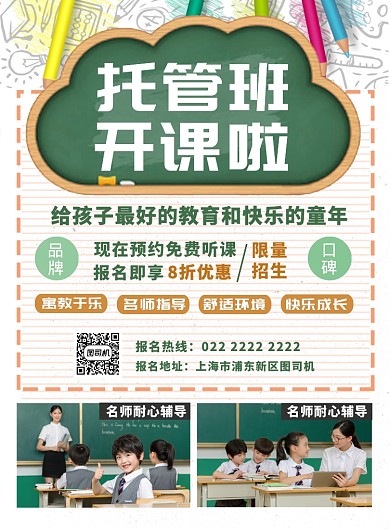 少儿托管培训班开课招生宣传海报