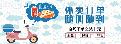 外卖订单随叫随到淘宝banner