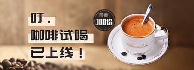咖啡外卖海报限量免费试喝