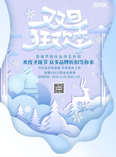 剪纸风创意双旦广告印刷海报模板