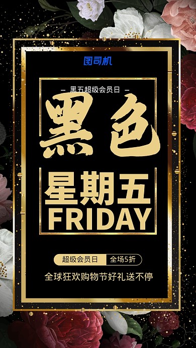 黑金全球购物狂欢黑5手机海报