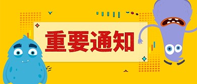 重要通知卡通手绘手机首图