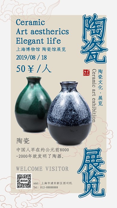 时尚陶瓷艺术展手机海报