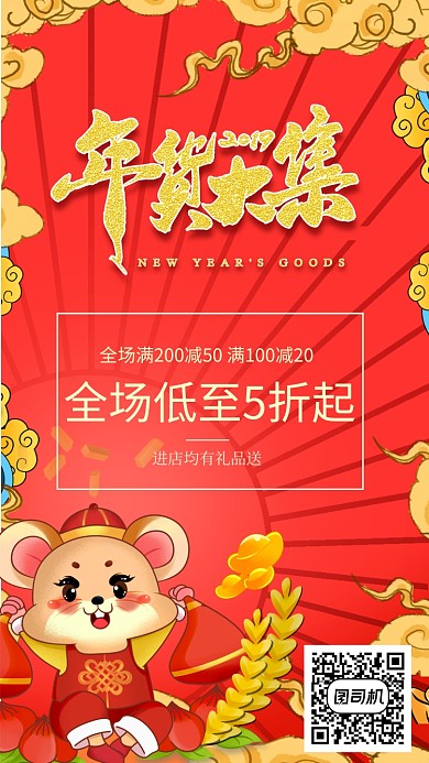 红色喜庆年货大集手机海报