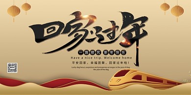 大气回家过年新春春运展板