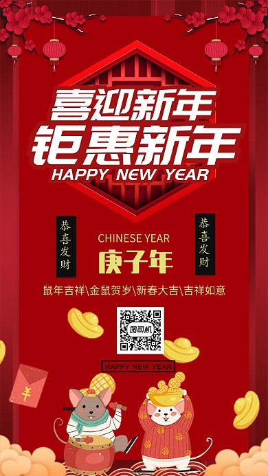 红色中国风节日新年快乐促销手机海报