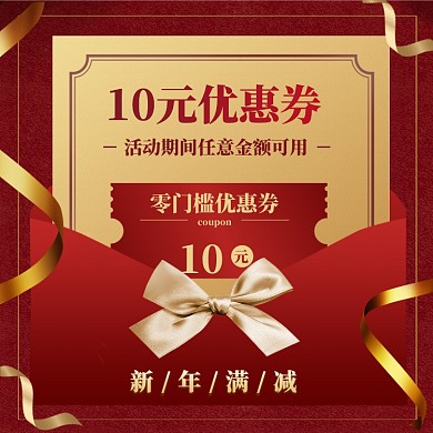 新年满减狂欢直通车