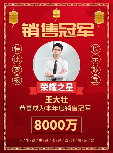公司员工销售冠军喜报宣传广告印刷海报