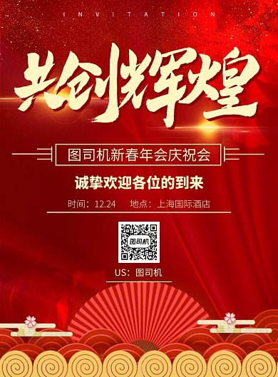 共创辉煌企业年会活动宣传印刷海报