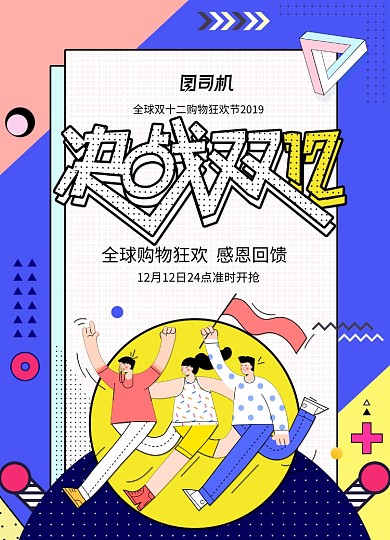 时尚孟菲斯决战双12促销海报