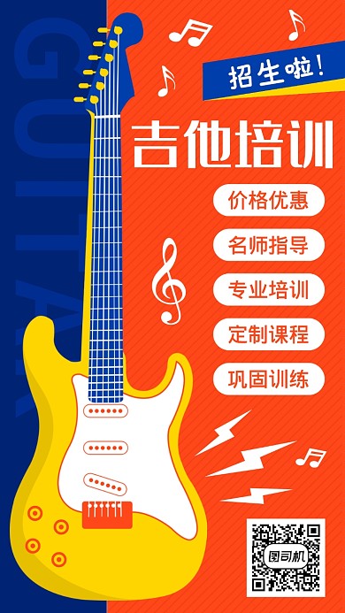 简约吉他培训音乐招生宣传手机海报