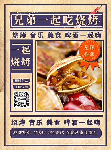 复古创意烧烤美食宣传海报