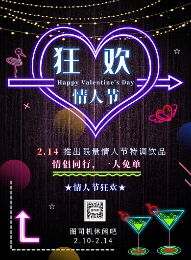 红色霓虹灯休闲吧情人节狂欢海报