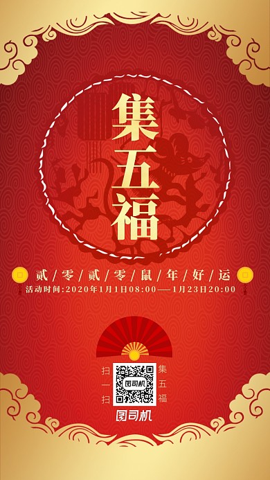 中国风鼠年扫码集五福手机海报