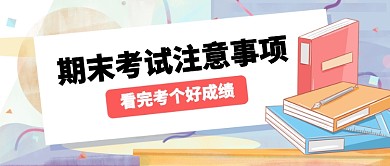 浅色手绘书本期末考试注意公众号首图