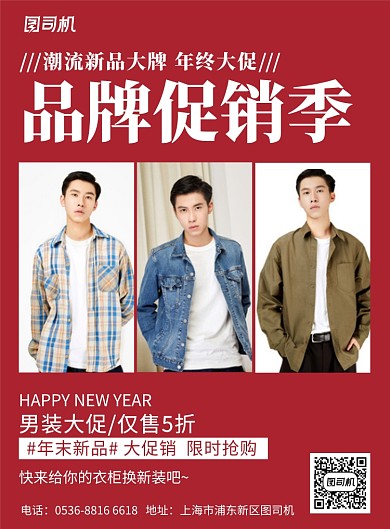 红色创意服装年末男装品牌宣传促销印刷海报