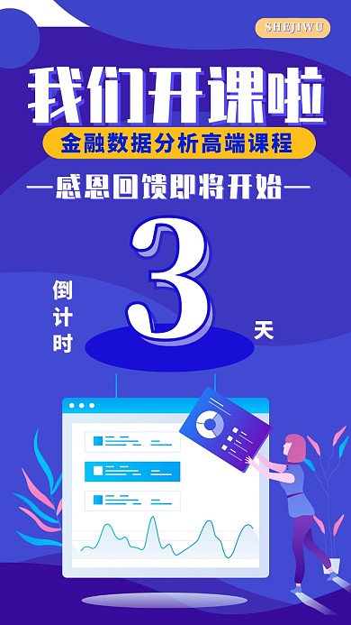 蓝色渐变扁平金融课程开课倒计时海报