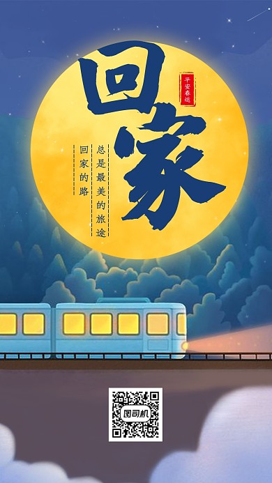 创意插画春运回家过年手机海报