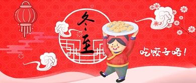 卡通手绘冬至吃饺子手机首图