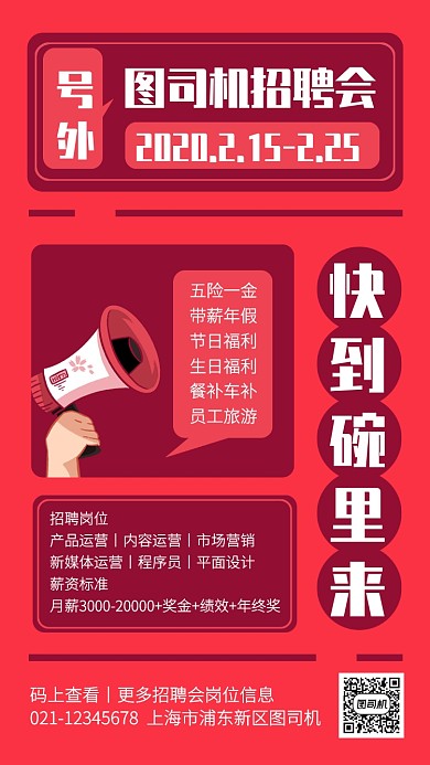 创意企业招聘会手机海报