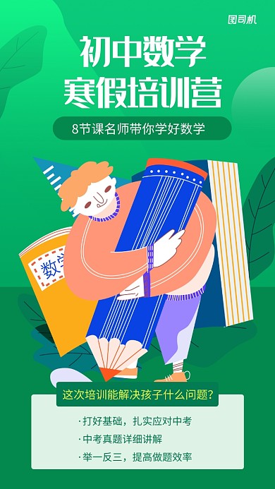 绿色插画数学寒假培训手机海报