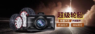 汽车配件大促海报banner