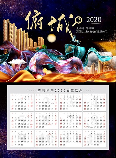 奢华地产宣传日历印刷海报