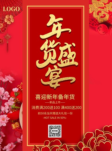 新年年货盛宴宣传单