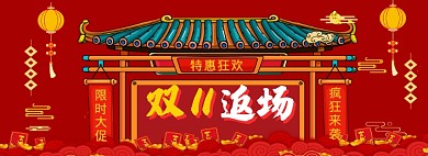 双11返场海报banner