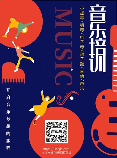 创意卡通音乐培训招生宣传海报