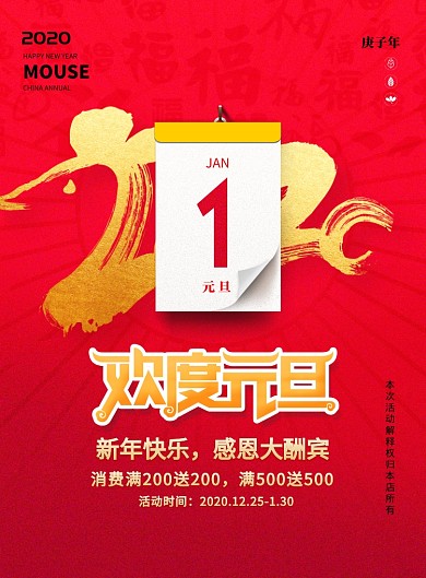 创意红色2020年欢度元旦促销海报