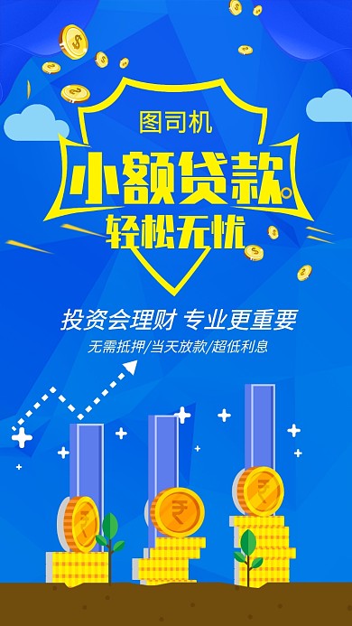 蓝色扁平风小额贷款金融宣传手机海报