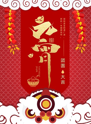 喜庆元宵节舞狮狂欢印刷海报