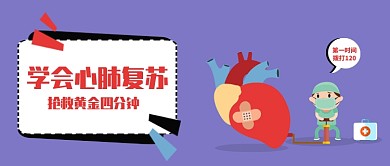 紫色卡通手绘创意医生心脏心肺复苏微信公众号素材图片