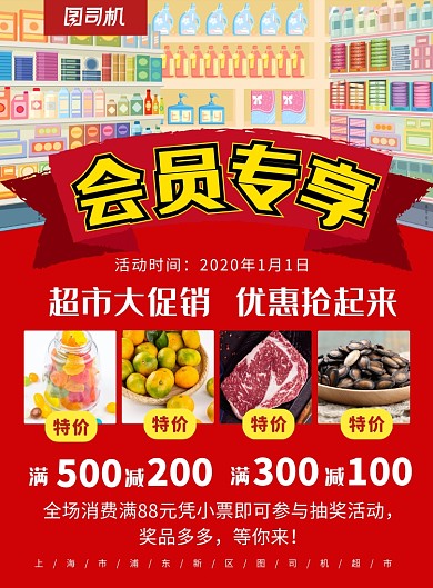红色超市会员专享促销海报