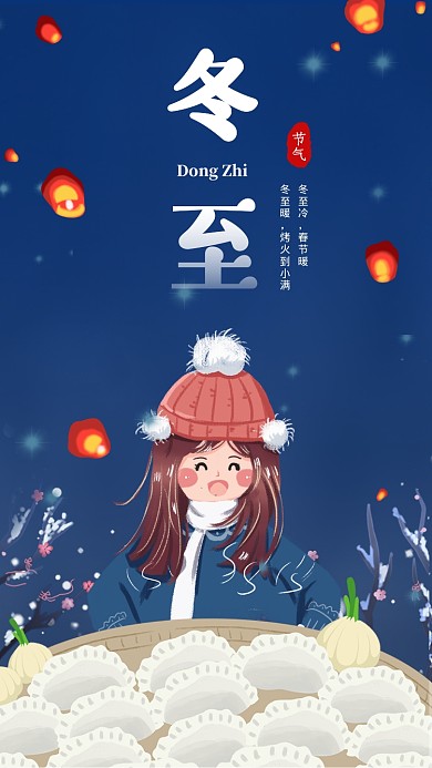 二十四传统节气冬至宣传海报