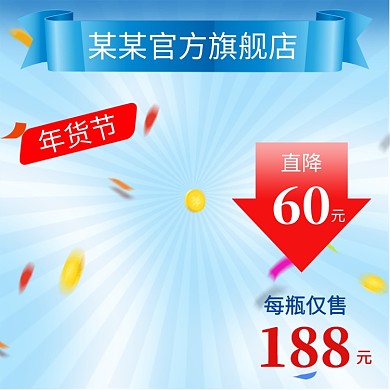 蓝色调年货节商品促销直通车