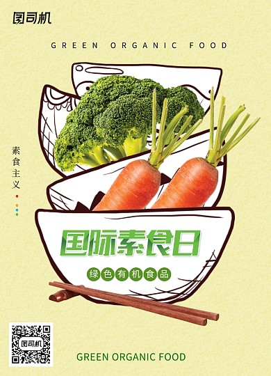 国际素食日宣传海报
