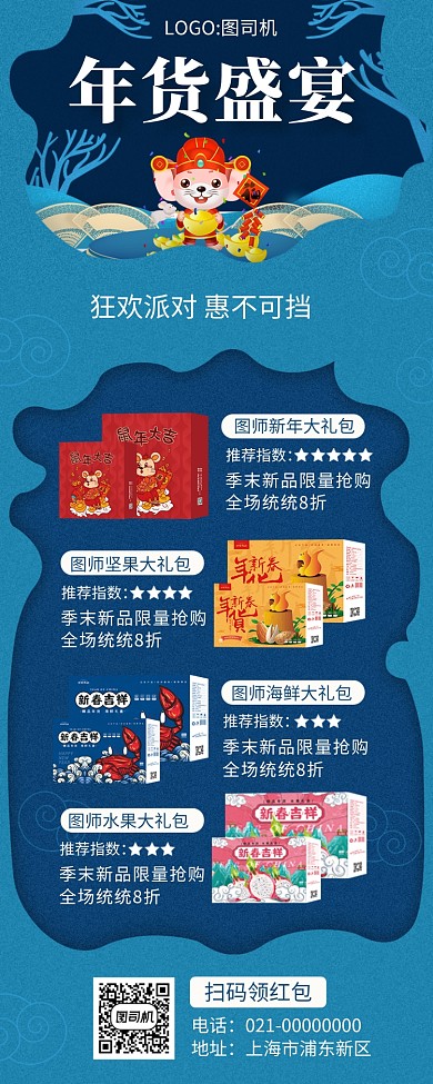 蓝色文艺立体年货节促销手机长图海报