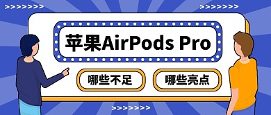  苹果AirPods Pro公众号首图