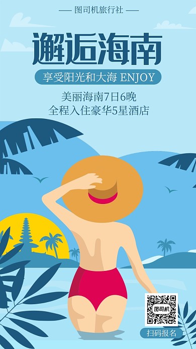 海南旅游宣传海报