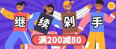 多色时尚继续剁手满减公众号首图