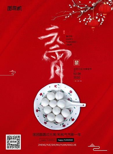红色创意烟雾元宵海报