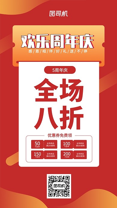 周年庆宣传促销手机海报