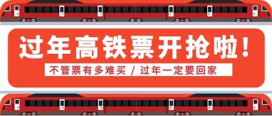 过年高铁票开抢公众号首图