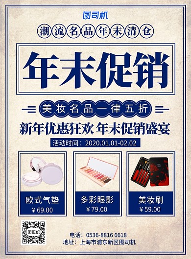 复古风年末促销美妆潮品大牌促销印刷海报