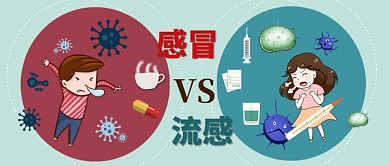 感冒VS流感公众号首图